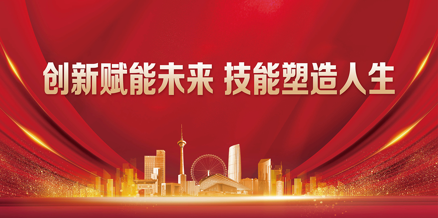 創(chuàng)新賦能未來(lái)技能塑造人生